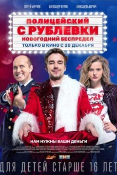 Полицейский с Рублёвки. Новогодний беспредел (2018)