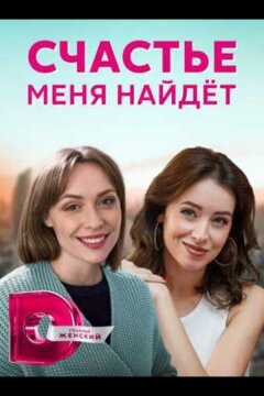 Счастье меня найдет (2021)