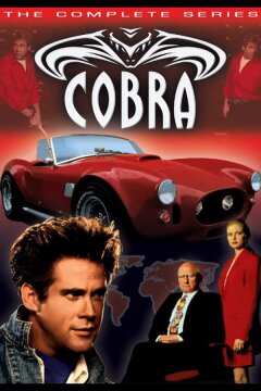 Кобра (1993)