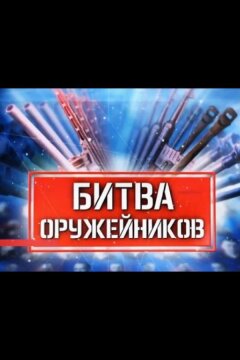 Битва оружейников (2021)