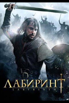 Лабиринт (2012)