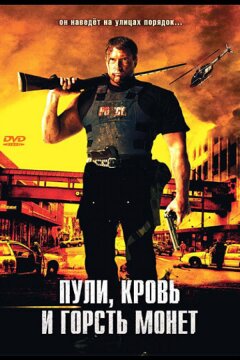 Пули, кровь и горсть монет (2006)