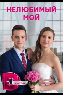 Нелюбимый мой (2021)