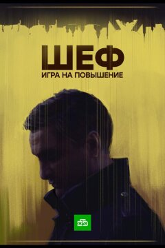 Шеф. Игра на повышение (2016)