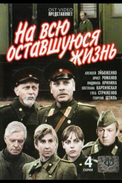 На всю оставшуюся жизнь (1975)