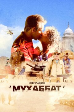 Операция «Мухаббат» (2018)