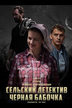 Сельский детектив. Чёрная бабочка (2021)