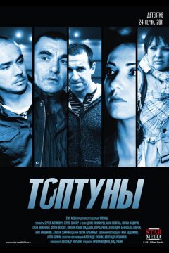 Топтуны (2012)