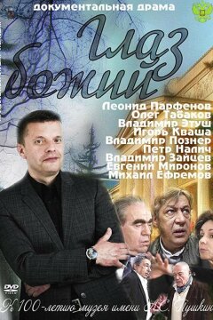 Глаз Божий (2012)