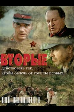 Вторые (2009)