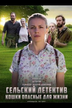 Сельский детектив. Кошки, опасные для жизни (2021)