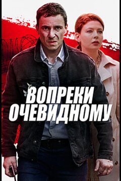Вопреки очевидному (2021)