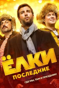 Ёлки Последние (2018)