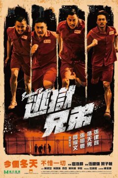 Братья по побегу (2020)