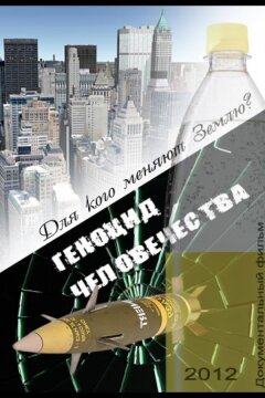 Геноцид Человечества (2012)