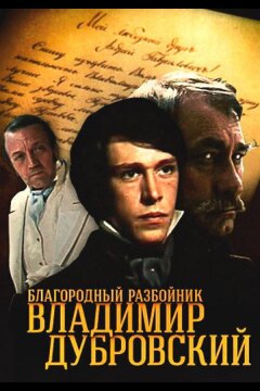 Благородный разбойник Владимир Дубровский (1988)