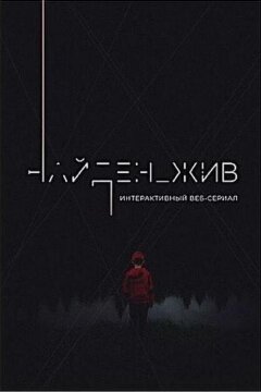 Найден_жив (2020)