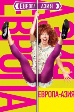 Европа — Азия (2008)