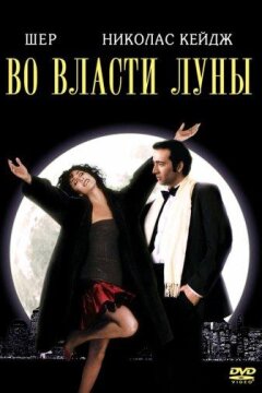 Во власти Луны / Очарованные луной (1987)