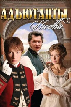 Адъютанты любви (2005)