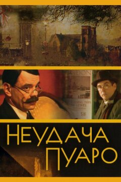Неудача Пуаро (2002)