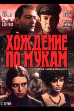 Хождение по мукам (1977)