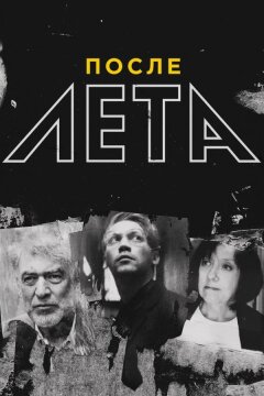 После Лета (2018)