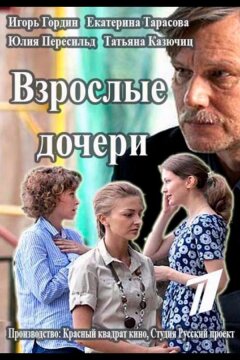 Взрослые дочери (2015)