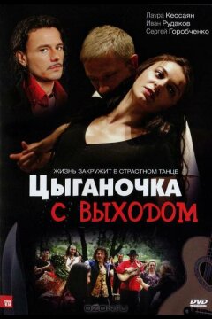 Цыганочка с выходом (2008)