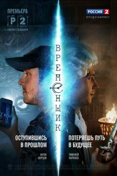 Временщик (2014)