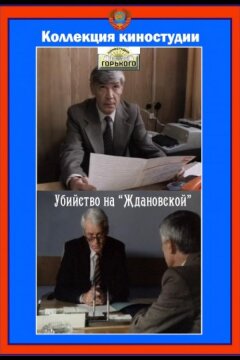 Убийство на «Ждановской» (1992)