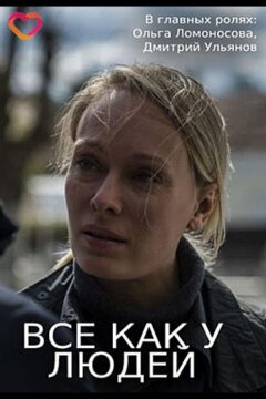 Все, как у людей (2021)