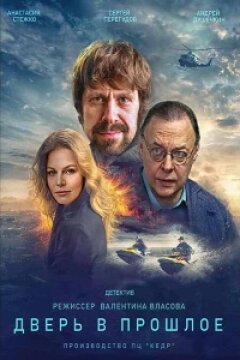 Дверь в прошлое (2021)