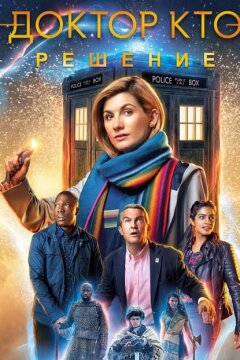 Доктор Кто: Решение (2019)