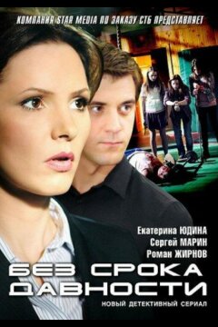 Без срока давности (2012)