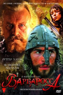 Барбаросса (2009)