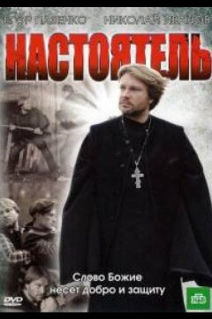 Настоятель (2010)