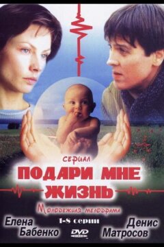 Подари мне жизнь (2003)