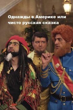 Однажды в Америке или чисто русская сказка (2019)