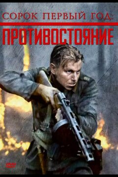 Сорок первый год: Противостояние (1999)