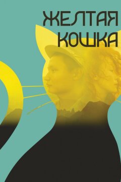 Желтая кошка (2020)