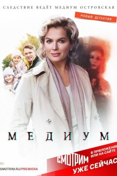 Медиум (2021)