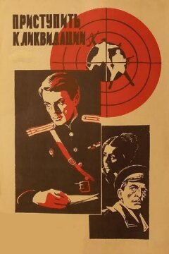 Приступить к ликвидации (1983)