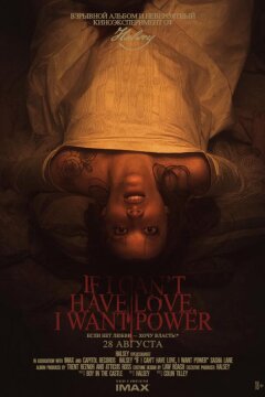 Если у меня не может быть любви, я хочу власти (2021)