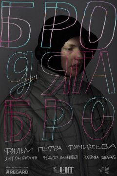 Бродяга Бро (2021)