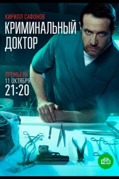 Криминальный доктор (2021)