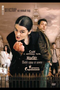 Шекспир на новый лад (2005)