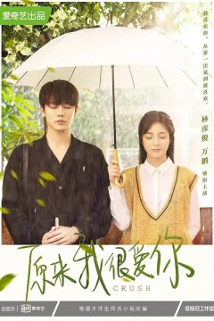 Оказывается, я очень сильно тебя люблю (2021)