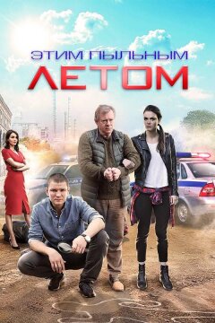 Этим пыльным летом (2018)