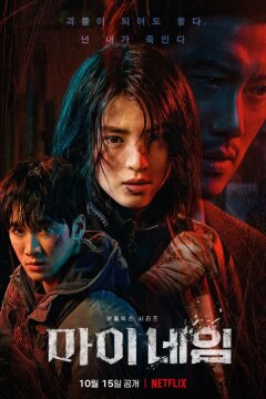 Во имя мести / Моё имя (2021)